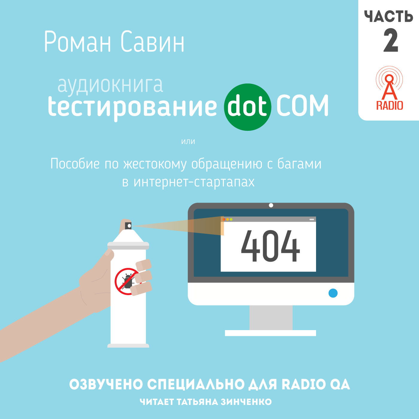 аудиокнига Савин тестирование Radio QA